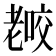 𰭫