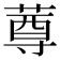 𰱫
