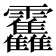 𱁫