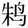𱉫