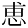 恵