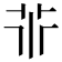 𠁬