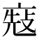 𠅬
