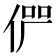 𠉬