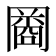 𠕬