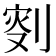 𠝬