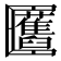 𠥬