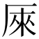 𠩬