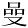 𠵬