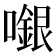 𡁬