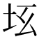 𡉬