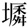 𡑬