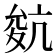 𡕬