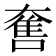 𡙬