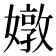 𡡬