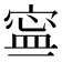 𡩬