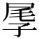 𡱬