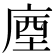𢉬