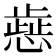 𢡬
