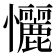 𢥬