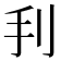 𢩬