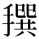 𢵬