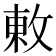 𢽬
