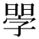 𣉬