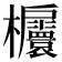 𣡬