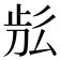 𣥬