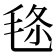 𣭬