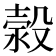 𣹬
