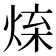 𤉬
