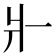 𤕬