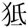 𤝬