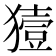 𤡬