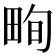𤱬