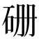𥑬