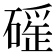 𥕬