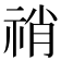 𥙬