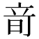 𥩬