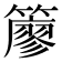 𥵬