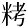 𥹬