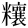 𥽬