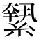 𦅬