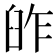 𦥬