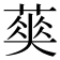𦹬