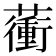 𧁬