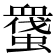 𧑬