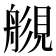 𧡬